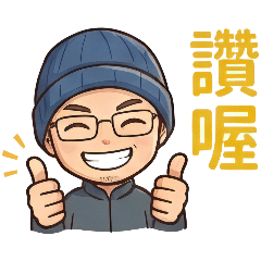 小毛帽的日常貼圖