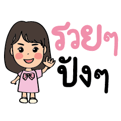 น้องรวย ขายหวย V.1