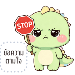 เปลี่ยนข้อความตามใจ: ไดโนพัฟ