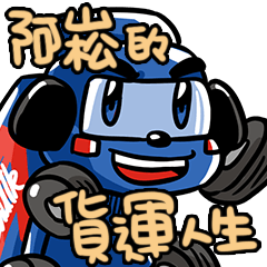 阿崧的貨運人生