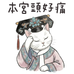 宮廷貓貓❤️聽的本宮都頭痛了