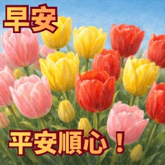 早安！午安！晚安！長輩圖（6）油畫版