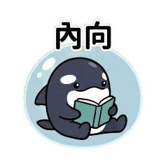 虎鯨的心理學