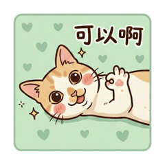 橘貓小默 (日常問候｜生活實用）