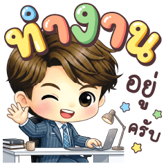 คุณชิน ทำงานอยู่ครับ