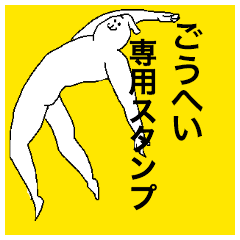 Gouhei special sticker
