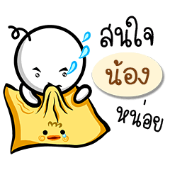 Name Sticker for Nong ( Ver. Gongom )