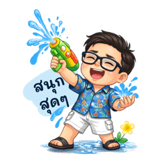สุขสันต์วันสงกรานต์ (โจ้)