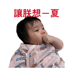 沐沐淘氣記-3（皇帝篇）