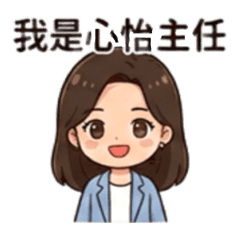 我是心怡主任