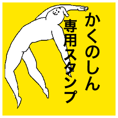 Kakunoshin special sticker