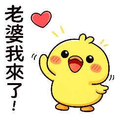 小鴨子⭐️呼叫老婆篇