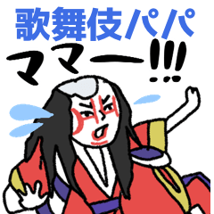 歌舞伎パパ、育児に出陣★pocaママ