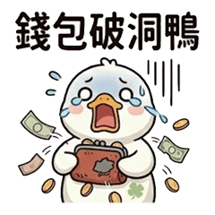 可愛的鴨子-順鴨2(錢乃身外之物鴨再賺就好)