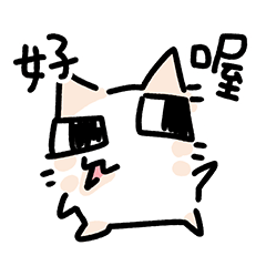 抽象潦草毛喵登場!!