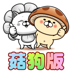 愛己貓♥種花打菇菇狗版