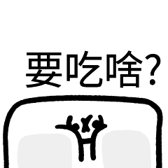 要吃啥_?