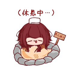 爛人一個（日常型態）