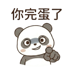 可愛的幹話熊貓 就是這麼哭 （日常實用）