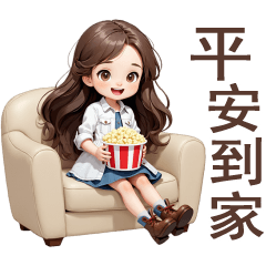 ♡甜美女孩105♡平安到家