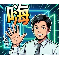 帥哥問候1
