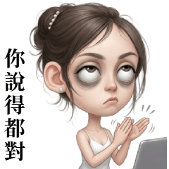 黑眼圈少女的敷衍日常 大貼圖