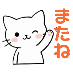 日常に使いやすいネコ