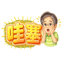 帥哥的溫暖日常動態貼圖