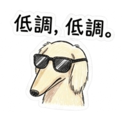 厭世臘腸狗的陰陽怪氣