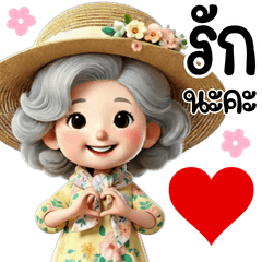 วัยเก๋าเรามีสุข - รักนะคะ