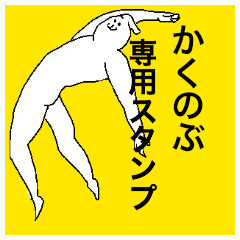 Kakunobu special sticker