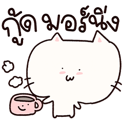 เจ้าเหมียวซ่าา ขี้เกียจทำงาน