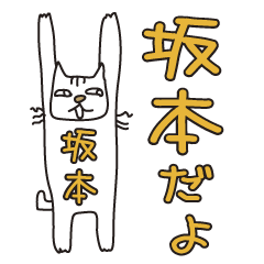 Only for Mr. Sakamoto Banzai Cat