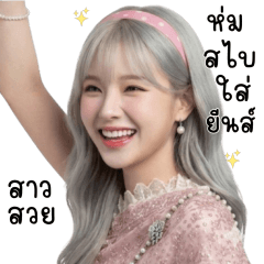 สาวสวย : ห่มสไบใส่ยีนส์