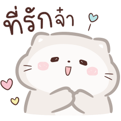 แมวทูน่า V03 : ที่รักจ๋า