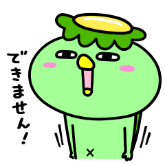 かっぱのお断り