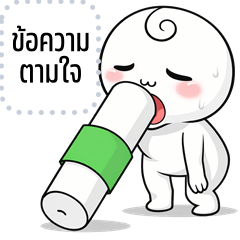 เปลี่ยนข้อความตามใจ: หัวกลม จุกวน