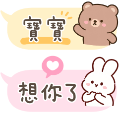 小懶熊與棉花兔兔♡手寫字對話框