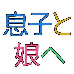 息子・娘へシンプル文字スタンプ