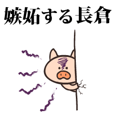 Pig Name nagakura