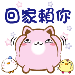 《胖菓子真好貼》回家賴你