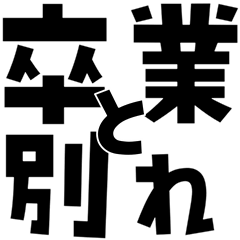 Graduation Ceremony Bold Text Stickers