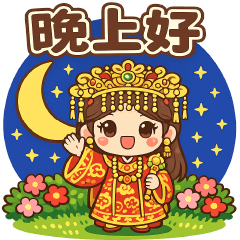 媽祖娘娘—實用貼圖