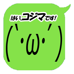 はい コジマです シンプル顔文字 Vol 1 Line スタンプ Line Store