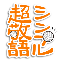 Simple super honorific of volleyball