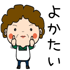 昭和おかんの方言 鳥栖弁