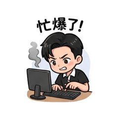 阿正の上班人生