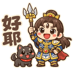 二郎神君—好用貼圖