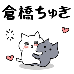 「倉橋」のラブラブ猫スタンプ
