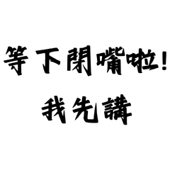 欸很兇啦